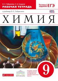 Химия. 9 класс. Рабочая тетрадь к учебнику О.С. Габриеляна. С тестовыми заданиями ЕГЭ. Вертикаль. ФГОС