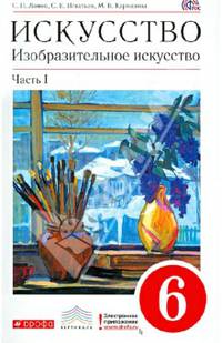 Искусство. Изобразительное искусство. 6 класс. Учебник в 2 частях. Часть 1. Вертикаль. ФГОС