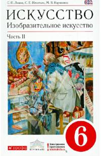 Искусство. Изобразительное искусство. 6 класс. Учебник. В 2-х частях. Часть 2. Вертикаль