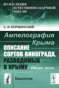 Ампелография Крыма. Описание сортов винограда, разводимых в Крыму. Общая часть - 2 изд.