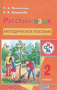 Русский язык. Устный курс. 2 класс. Методическое пособие. ФГОС