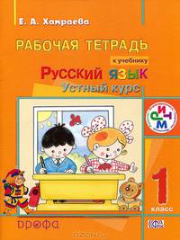 Русский язык. 1 класс. Устный курс. Рабочая тетрадь. РИТМ. ФГОС