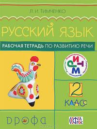 Русский язык. 2 класс. Рабочая тетрадь по развитию речи (ФГОС)