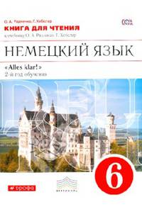Немецкий язык. 6 класс. Книга для чтения к учебнику О.А.Радченко, Г.Хебелер. 2-й год обучения. ФГОС