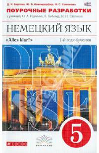 Немецкий язык. 5 класс. 1-й год обучения. Поурочные разработки к учебнику О. А. Радченко, Г. Хебелер, Н. П. Степкина