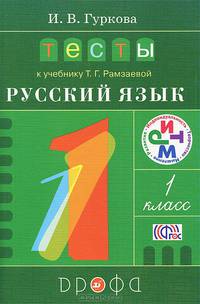 Тесты к учебнику Т.Г. Рамзаевой "Русский язык. 1 класс". Учебное пособие. ФГОС