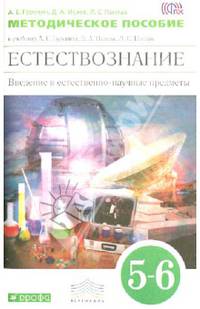 Естествознание. Введение в естественно-научные предметы. 5-6 классы. Методич. пособ. Вертикаль. ФГОС