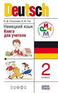 Немецкий язык. 2 класс. Книга для учителя. РИТМ. ФГОС