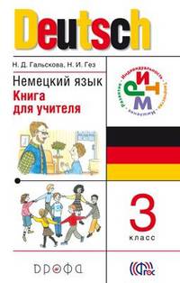 Немецкий язык. 3 класс. Книга для учителя. РИТМ. ФГОС