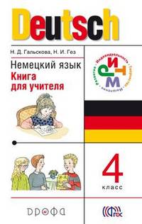 Немецкий язык. 4 класс. Книга для учителя. РИТМ. ФГОС