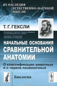Начальные основания сравнительной анатомии. О классификации животных и о черепе позвоночных - 2 изд.