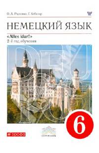 Немецкий язык. 2-й год обучения. 6 класс. Учебник. ФГОС