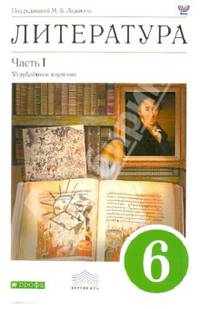 Литература. 6 класс. Часть 1. Хрестоматия (с углубленным изучением)