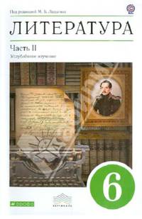 Литература. 6 класс. Часть 2. Хрестоматия (с углубленным изучением)