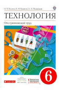 Технология. Обслуживающий труд. 6 класс