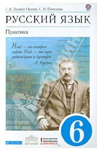 Русский язык. Практика. 6кл. Учебник. ВЕРТИКАЛЬ