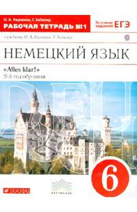Немецкий язык. 6 класс. 2 год обучения. Рабочая тетрадь № 1 к учебнику О.А.Радченко. Вертикаль. ФГОС
