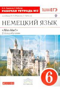 Немецкий язык. 6 класс. 2-ой год обучения. Рабочая тетрадь №2 к уч. О. А. Радченко. Вертикаль. ФГОС