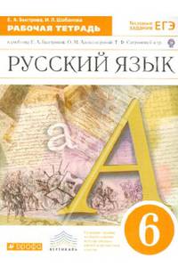 Русский язык. 6 класс. Рабочая тетрадь к учебнику Е.А. Быстровой и др. "Русский язык. 6 класс". ФГОС