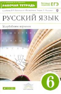 Русский язык. 6 класс. Рабочая тетрадь к учебнику В.В. Бабайцевой. Углубленное изучение. ФГОС