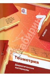 Геометрия. 7 класс. Дидактические материалы. ФГОС