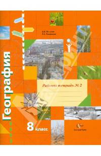 География. 8 класс. Рабочая тетрадь №2. К учебнику В. Б. Пятунина, Е. А. Таможней "География России. Природа. Население"