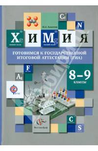 Химия. 8-9 классы. Учебное пособие. Готовимся к государственной итоговой аттестации по химии.