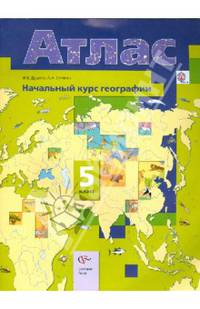 Начальный курс географии. 5 класс. Атлас (ФГОС)