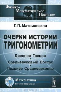 Очерки истории тригонометрии. Древняя Греция. Средневековый Восток. Позднее Средневековье - 2 изд.