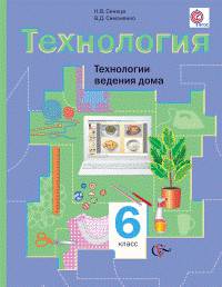 Технология. Технологии ведения дома. 6 класс. Учебник. ФГОС