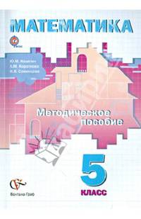 Математика. 5 класс. Методическое пособие (ФГОС)