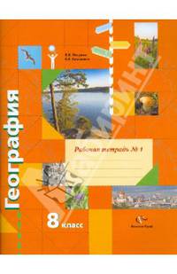География. 8 класс. Рабочая тетрадь № 1 к учебнику В. Б. Пятунина, Е. А. Таможней