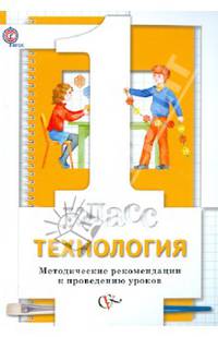Технология. 1 класс. Методические рекомендации к проведению уроков. ФГОС