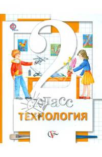 Технология. 2 класс. Учебник для учащихся общеобразовательных учреждений. ФГОС