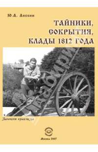 Тайники, сокрытия, клады 1812 года. Записки краеведа