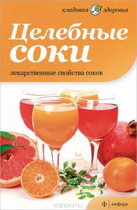 Целебные соки. Лекарственные свойства соков