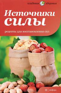 Источники силы. Рецепты для быстрого восстановления силы
