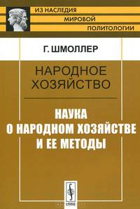 Народное хозяйство. Наука о народном хозяйстве и ее методы - 2 изд.