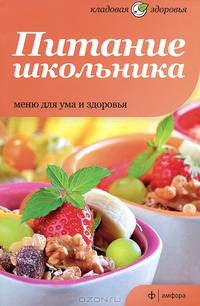 Питание школьника. Меню для ума и здоровья
