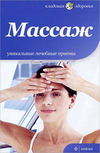 Массаж. Уникальные лечебные приемы