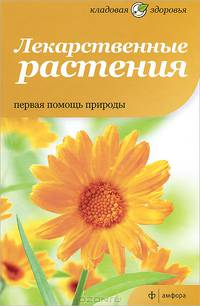 Лекарственные растения. Первая помощь природы