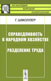 Справедливость в народном хозяйстве. Разделение труда - 2 изд.