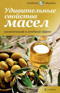 Удивительные свойства масел. Косметический и лечебный эффект