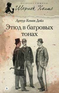 Шерлок Холмс. Этюд в багровых тонах
