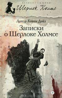 Шерлок Холмс. Записки о Шерлоке Холмсе