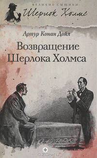 Шерлок Холмс. Возвращение Шерлока Холмса