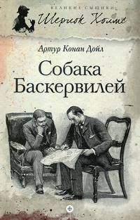 Шерлок Холмс. Собака Баскервилей