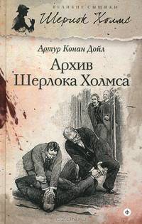 Шерлок Холмс. Архив Шерлока Холмса