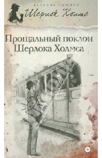 Шерлок Холмс. Прощальный поклон Шерлока Холмса