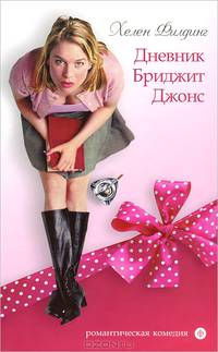 Дневник Бриджит Джонс